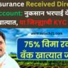 Crop Insurance Received Directly in Bank Account: नुकसान भरपाई येणार थेट बँक खात्यात, या जिल्ह्याची KYC सुरू