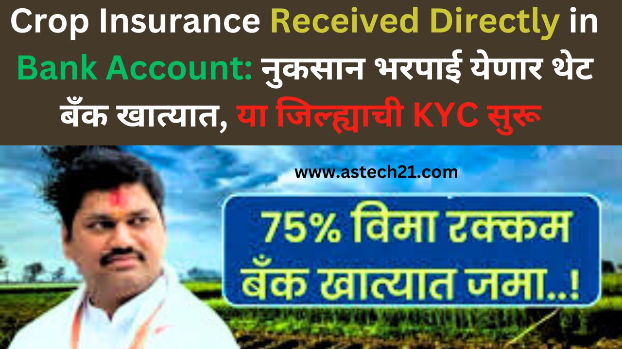 Crop Insurance Received Directly in Bank Account: नुकसान भरपाई येणार थेट बँक खात्यात, या जिल्ह्याची KYC सुरू