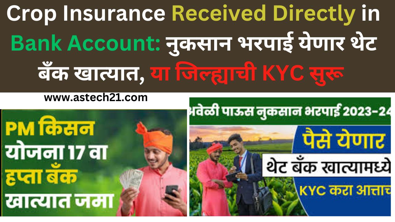 Crop Insurance Received Directly in Bank Account: नुकसान भरपाई येणार थेट बँक खात्यात, या जिल्ह्याची KYC सुरू