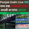 Today Panjab Dakh Live IMD Rain आज पंजाब डख अवकाळी पाऊस आणि वादळी वाऱ्यांचा अंदाज!