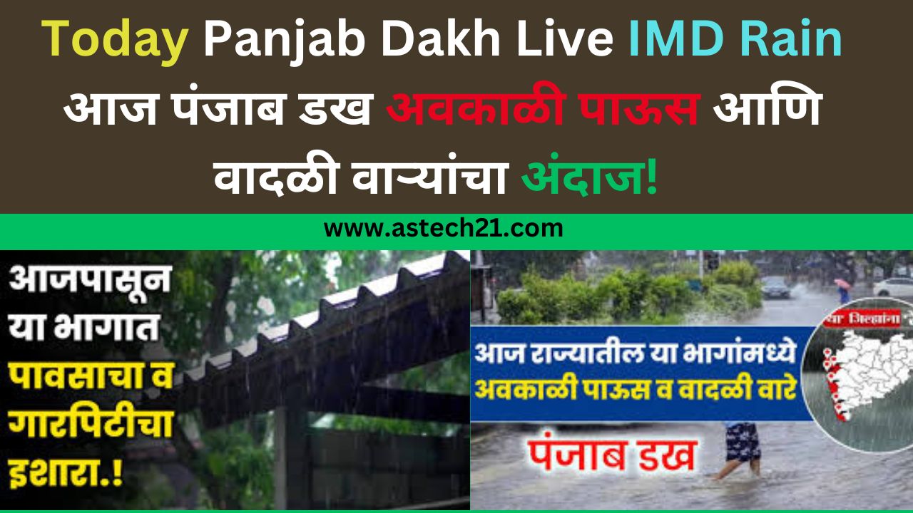 Today Panjab Dakh Live IMD Rain आज पंजाब डख अवकाळी पाऊस आणि वादळी वाऱ्यांचा अंदाज!