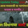 Rain Update Today Live,Panjab Dakh आज मध्यरात्री या भागांमध्ये तुफान पाऊस व गारपीट..!