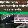 Rain Update Today Live,Panjab Dakh आज मध्यरात्री या भागांमध्ये तुफान पाऊस व गारपीट..!